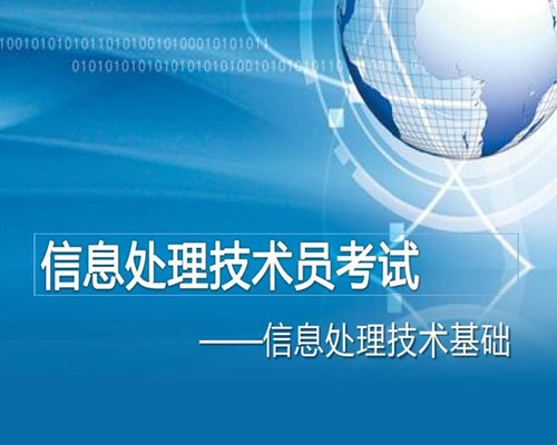 信息處理(lǐ)技(jì)術(shù)員(yuán)