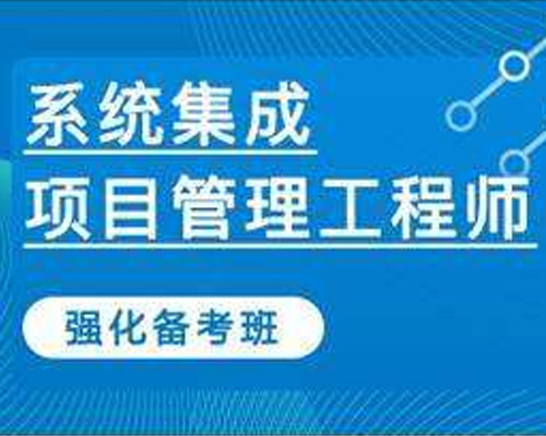 系統集成項目管理(lǐ)工(gōng)程師(shī)