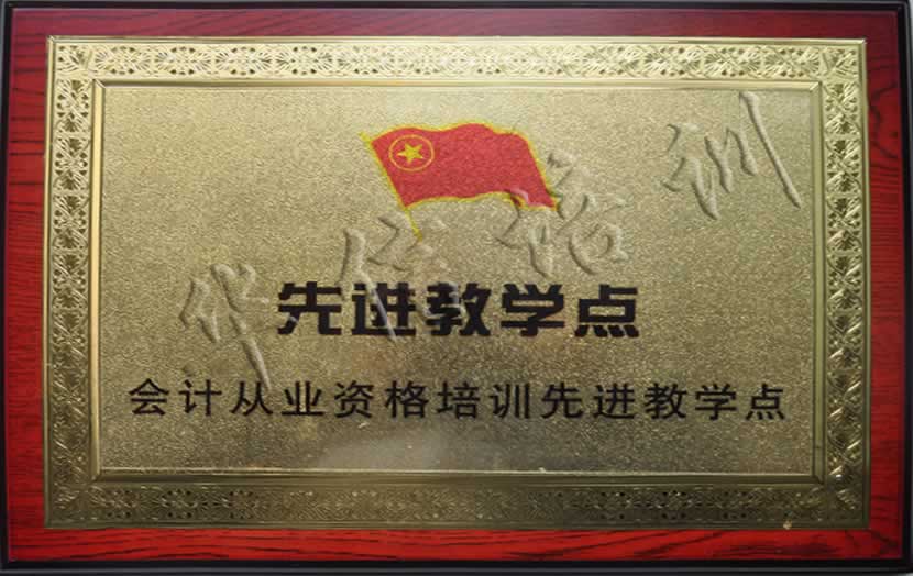 會(huì)計(jì)考證培訓先進教學點