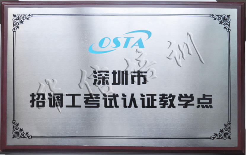 深圳市(shì)積分(fēn)入戶考試認證教學點