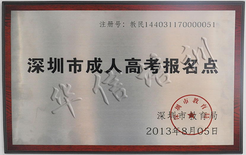 深圳市(shì)成人(rén)高(gāo)考報(bào)名點