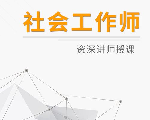助理(lǐ)社會(huì)工(gōng)作(zuò)師(shī)