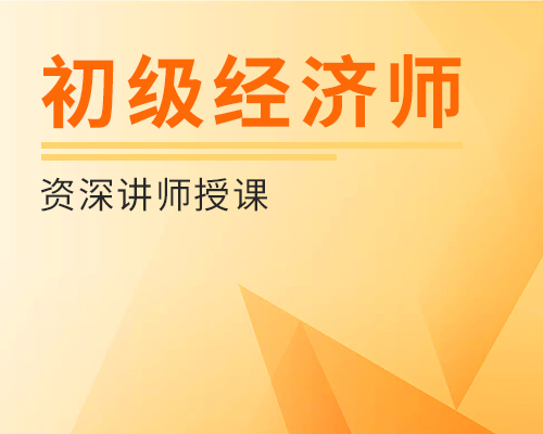 初級經濟師(shī)