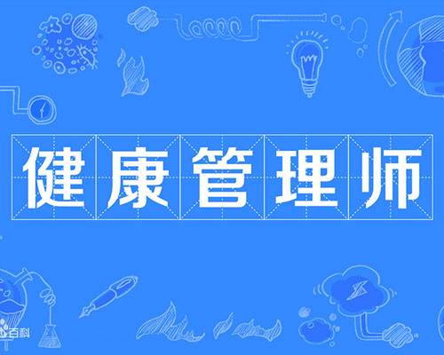 健康管理(lǐ)師(shī)三級(高(gāo)級職業(yè)資格)