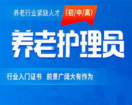 養老(lǎo)護理(lǐ)員(yuán)