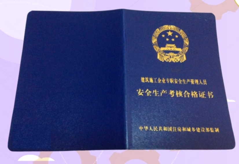 安全員(yuán)C證