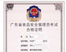 食品安全員(yuán)