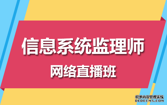信息系統監理(lǐ)