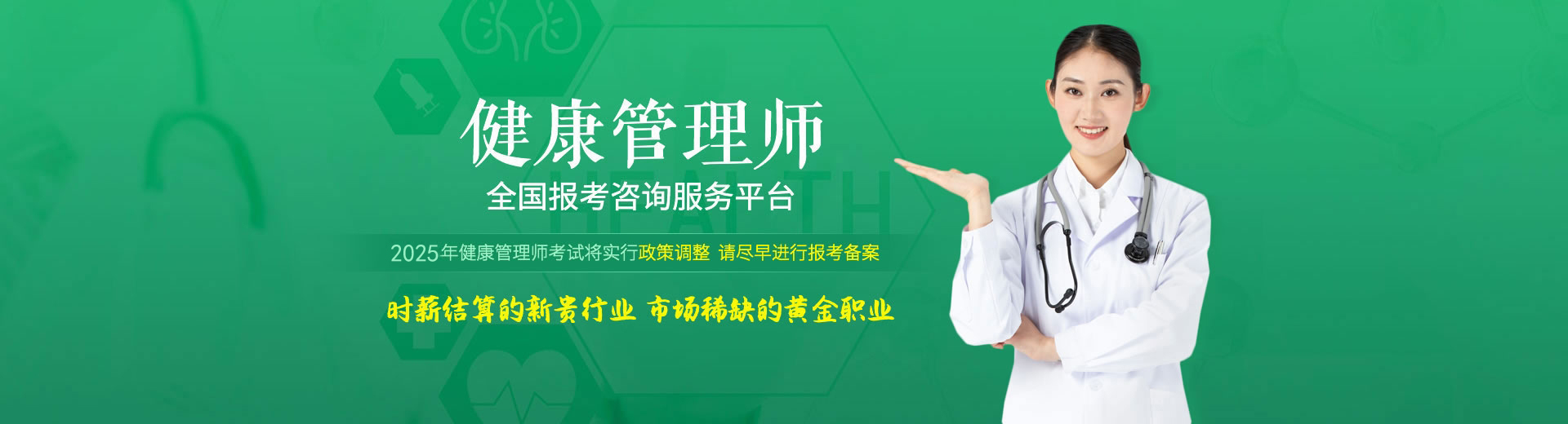 健康管理(lǐ)師(shī)