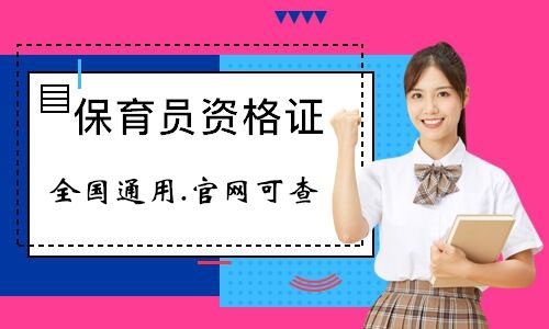 保育員(yuán)證書(shū)怎麽考取 都(dōu)有(yǒu)什(shén)麽要(yào)求