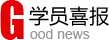 學員(yuán)喜報(bào)